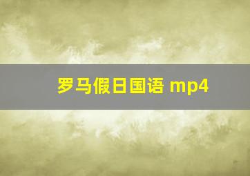 罗马假日国语 mp4